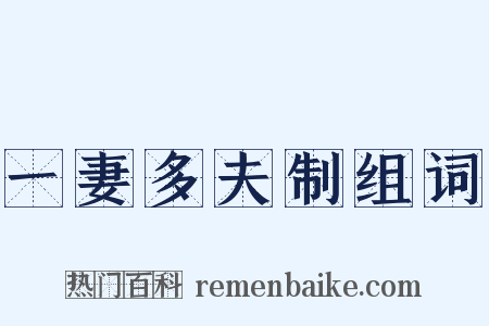 一妻多夫制组词是什么意思的图片